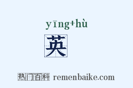 英濩是什么意思的图片